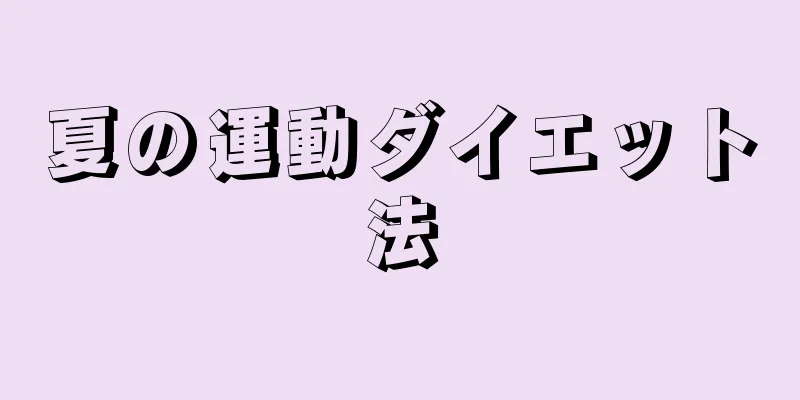 夏の運動ダイエット法