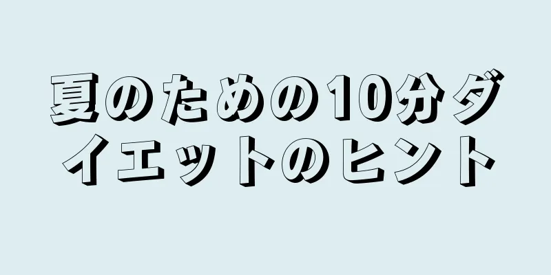 夏のための10分ダイエットのヒント