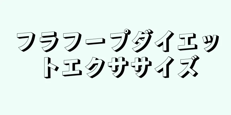 フラフープダイエットエクササイズ