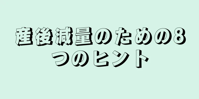 産後減量のための8つのヒント