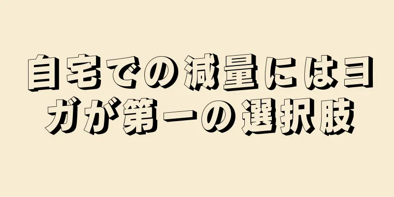 自宅での減量にはヨガが第一の選択肢