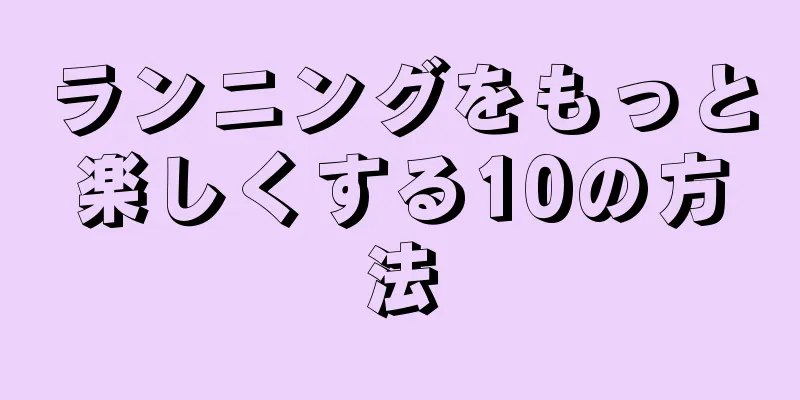 ランニングをもっと楽しくする10の方法