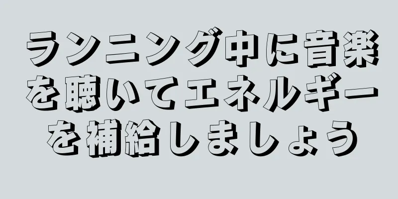 ランニング中に音楽を聴いてエネルギーを補給しましょう