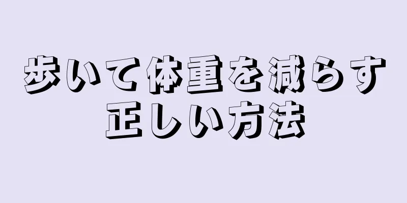歩いて体重を減らす正しい方法
