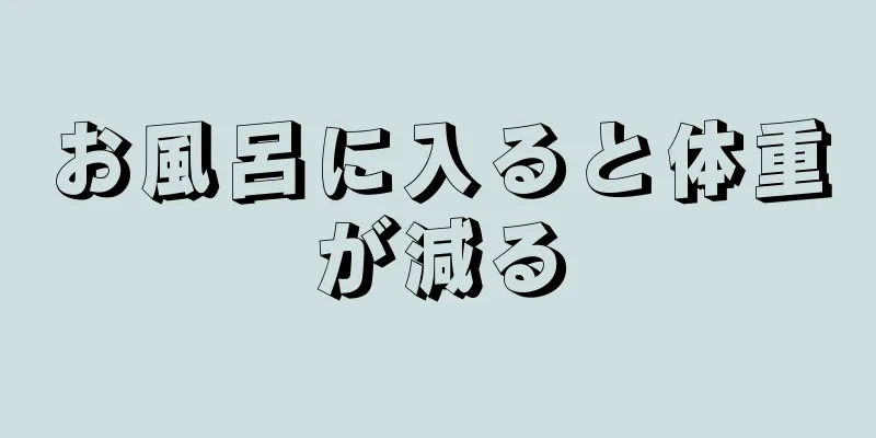 お風呂に入ると体重が減る