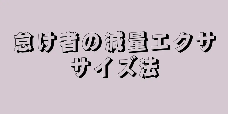 怠け者の減量エクササイズ法