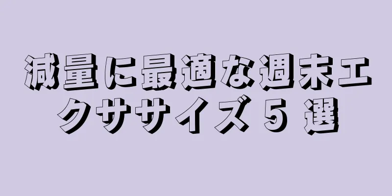 減量に最適な週末エクササイズ 5 選