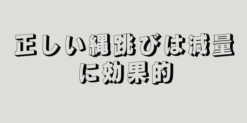 正しい縄跳びは減量に効果的