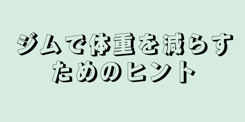 ジムで体重を減らすためのヒント