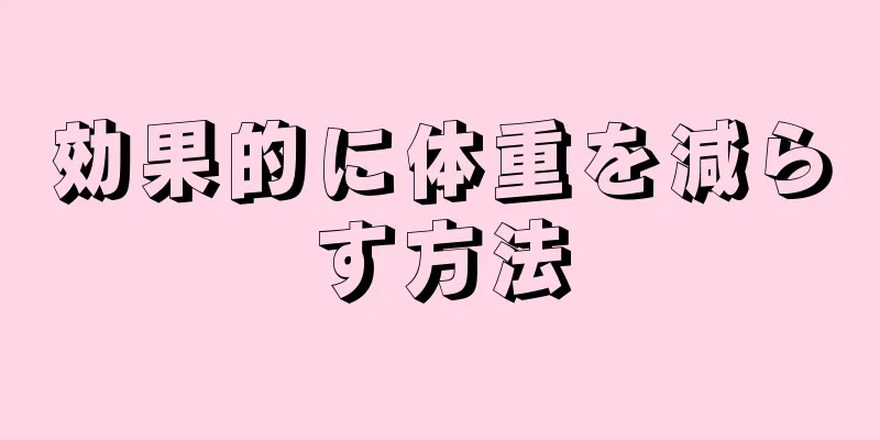 効果的に体重を減らす方法
