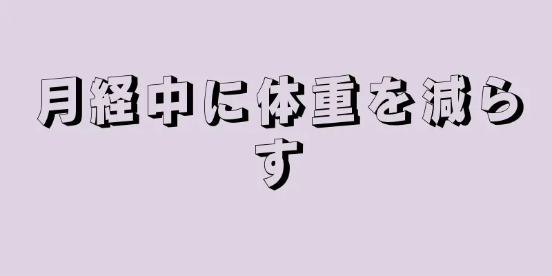 月経中に体重を減らす