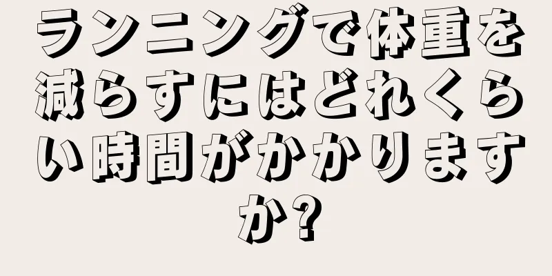 ランニングで体重を減らすにはどれくらい時間がかかりますか?