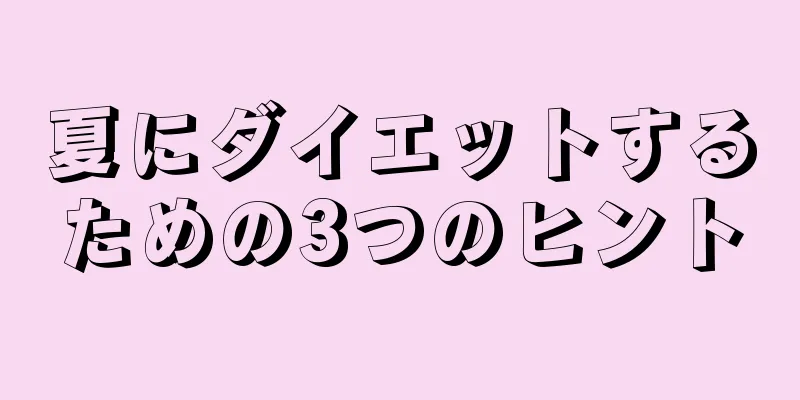 夏にダイエットするための3つのヒント
