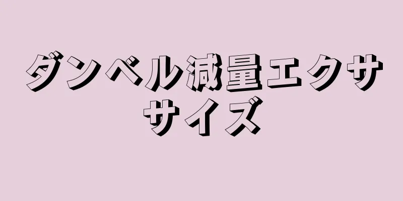 ダンベル減量エクササイズ