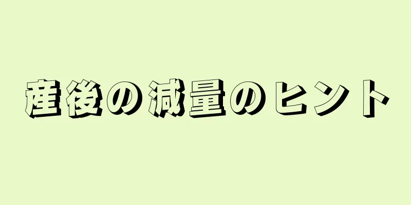 産後の減量のヒント