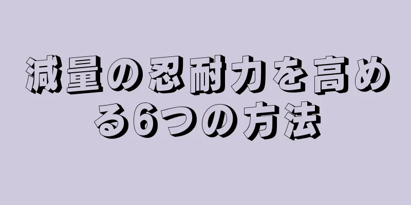 減量の忍耐力を高める6つの方法