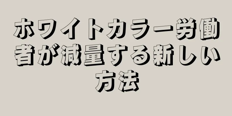 ホワイトカラー労働者が減量する新しい方法