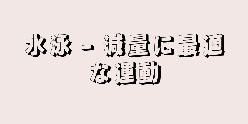 水泳 - 減量に最適な運動
