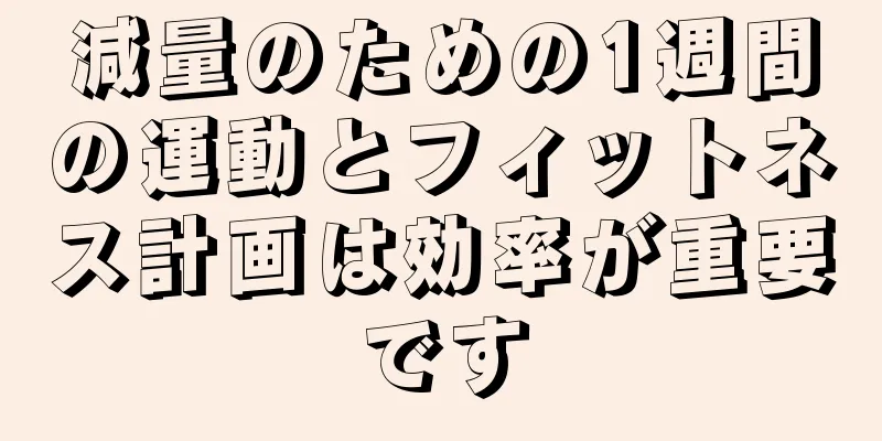 減量のための1週間の運動とフィットネス計画は効率が重要です