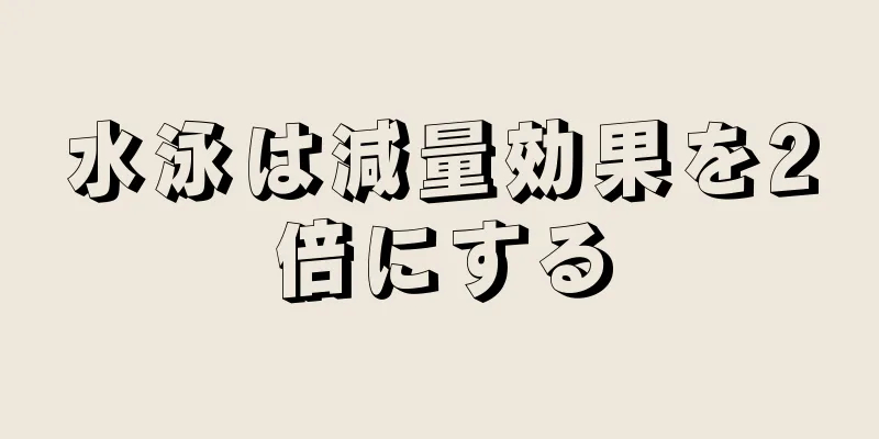 水泳は減量効果を2倍にする