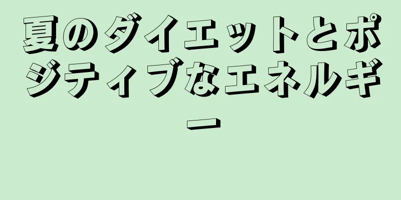 夏のダイエットとポジティブなエネルギー