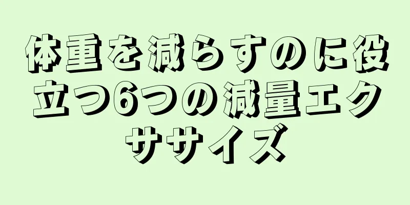 体重を減らすのに役立つ6つの減量エクササイズ