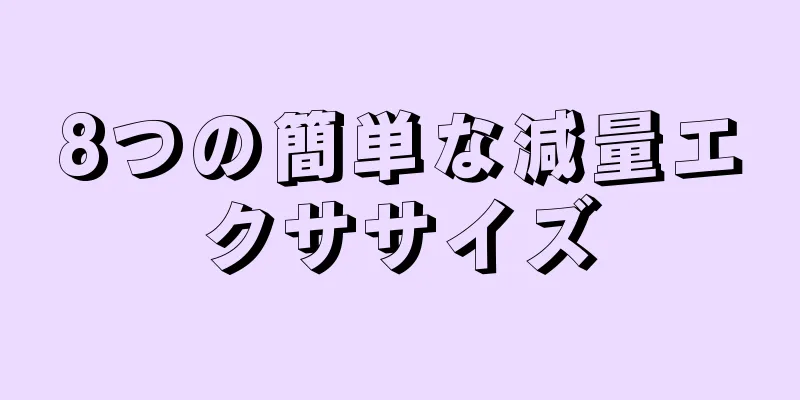 8つの簡単な減量エクササイズ