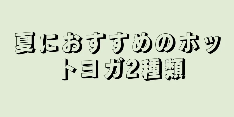 夏におすすめのホットヨガ2種類