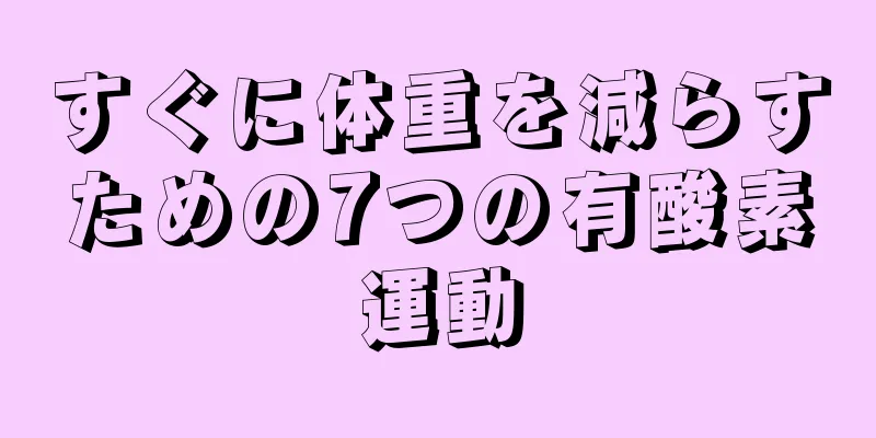 すぐに体重を減らすための7つの有酸素運動