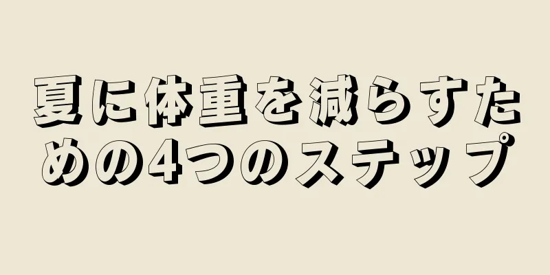 夏に体重を減らすための4つのステップ