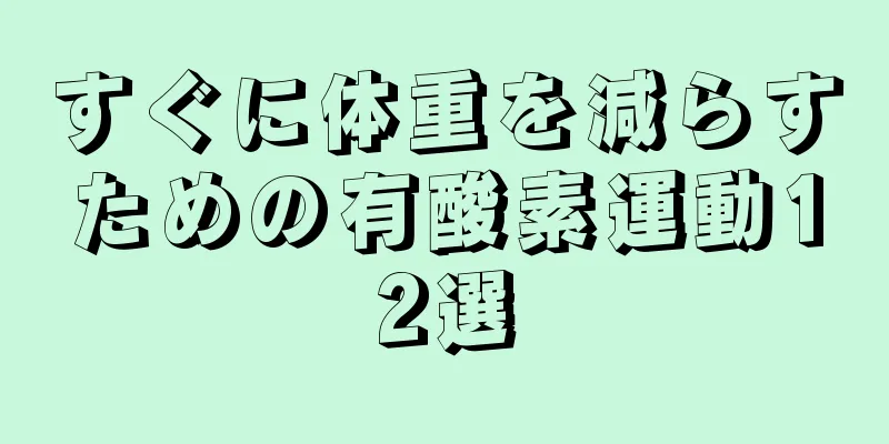 すぐに体重を減らすための有酸素運動12選