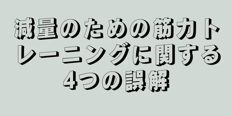 減量のための筋力トレーニングに関する4つの誤解