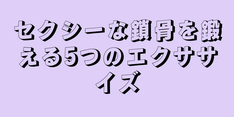セクシーな鎖骨を鍛える5つのエクササイズ