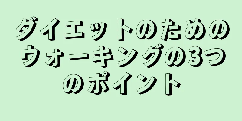 ダイエットのためのウォーキングの3つのポイント