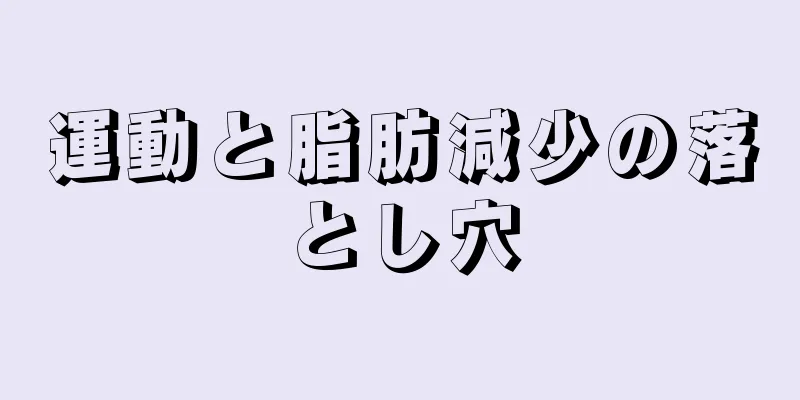 運動と脂肪減少の落とし穴