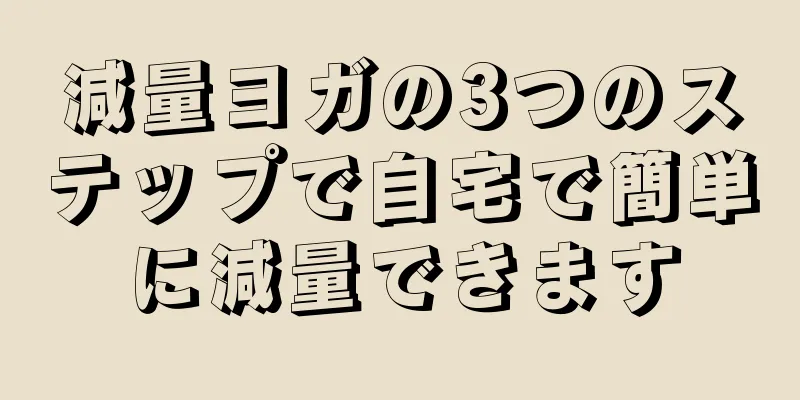 減量ヨガの3つのステップで自宅で簡単に減量できます