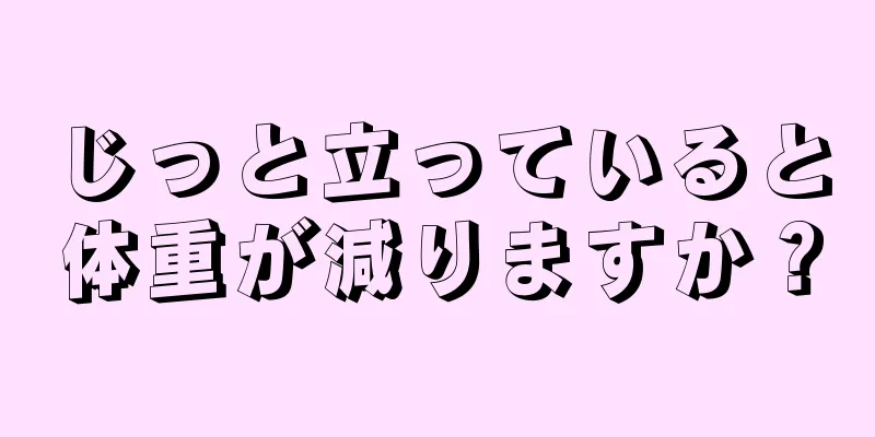 じっと立っていると体重が減りますか？