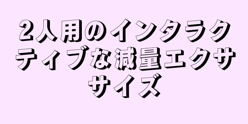 2人用のインタラクティブな減量エクササイズ