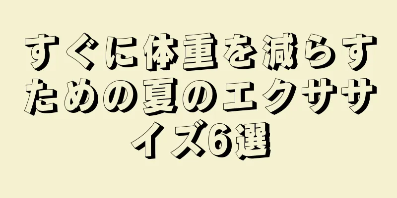 すぐに体重を減らすための夏のエクササイズ6選