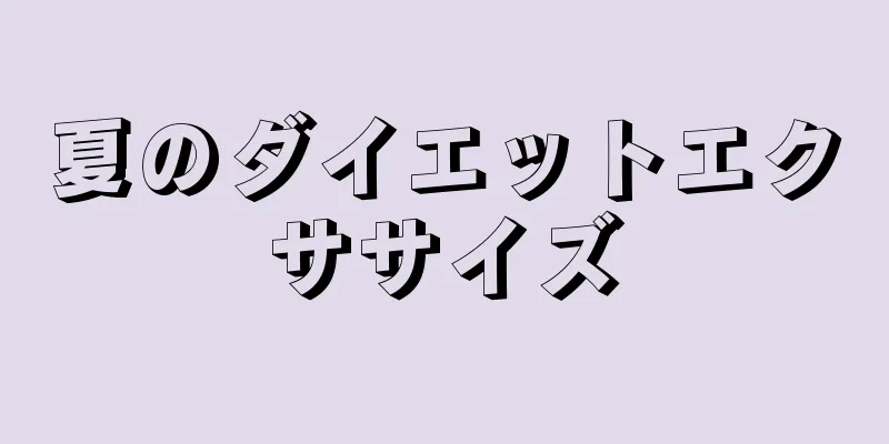 夏のダイエットエクササイズ