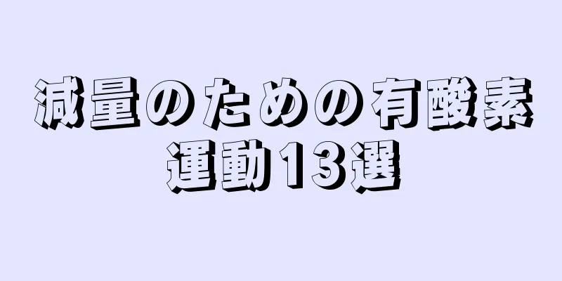 減量のための有酸素運動13選