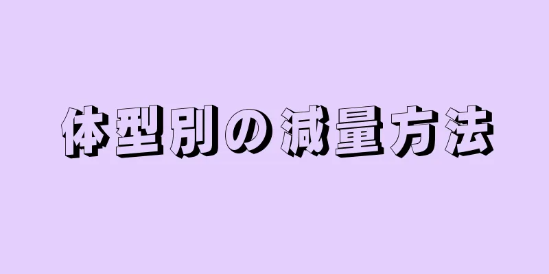 体型別の減量方法