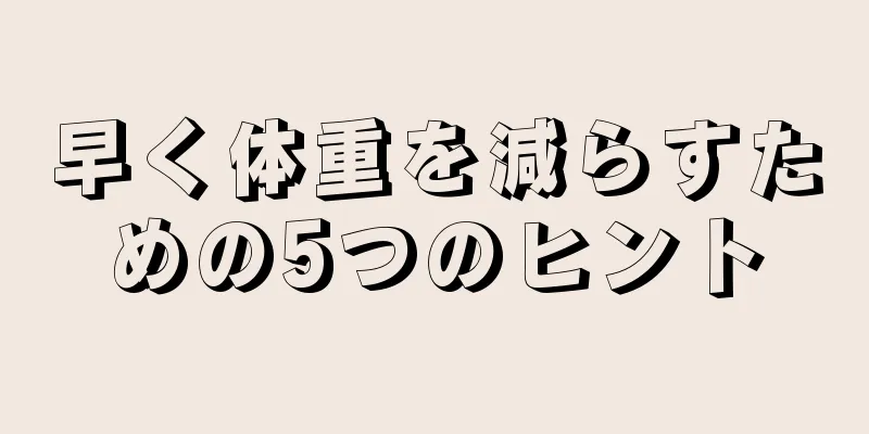 早く体重を減らすための5つのヒント