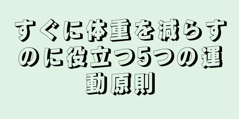 すぐに体重を減らすのに役立つ5つの運動原則
