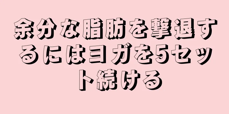 余分な脂肪を撃退するにはヨガを5セット続ける