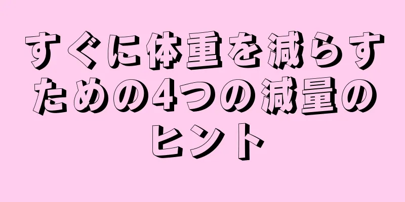 すぐに体重を減らすための4つの減量のヒント