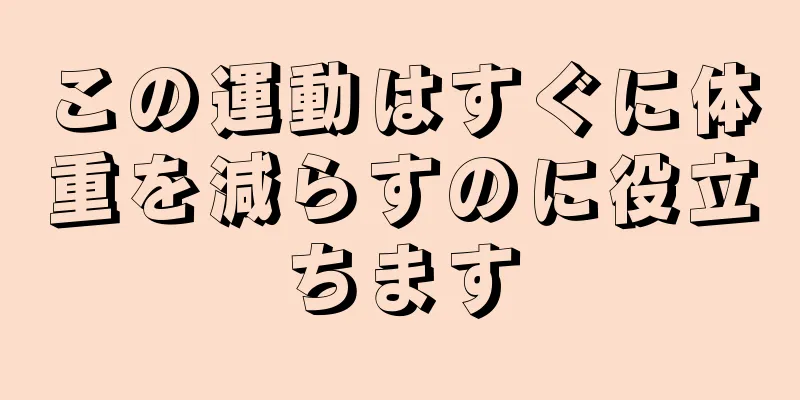 この運動はすぐに体重を減らすのに役立ちます