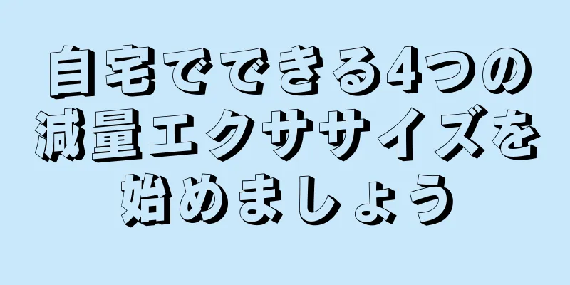 自宅でできる4つの減量エクササイズを始めましょう