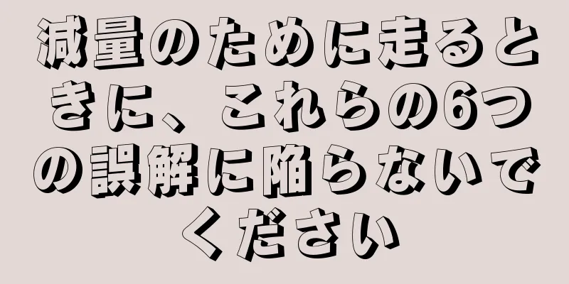 減量のために走るときに、これらの6つの誤解に陥らないでください