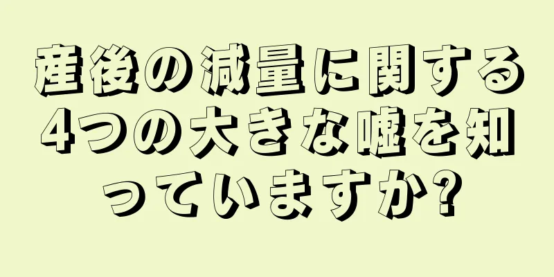 産後の減量に関する4つの大きな嘘を知っていますか?